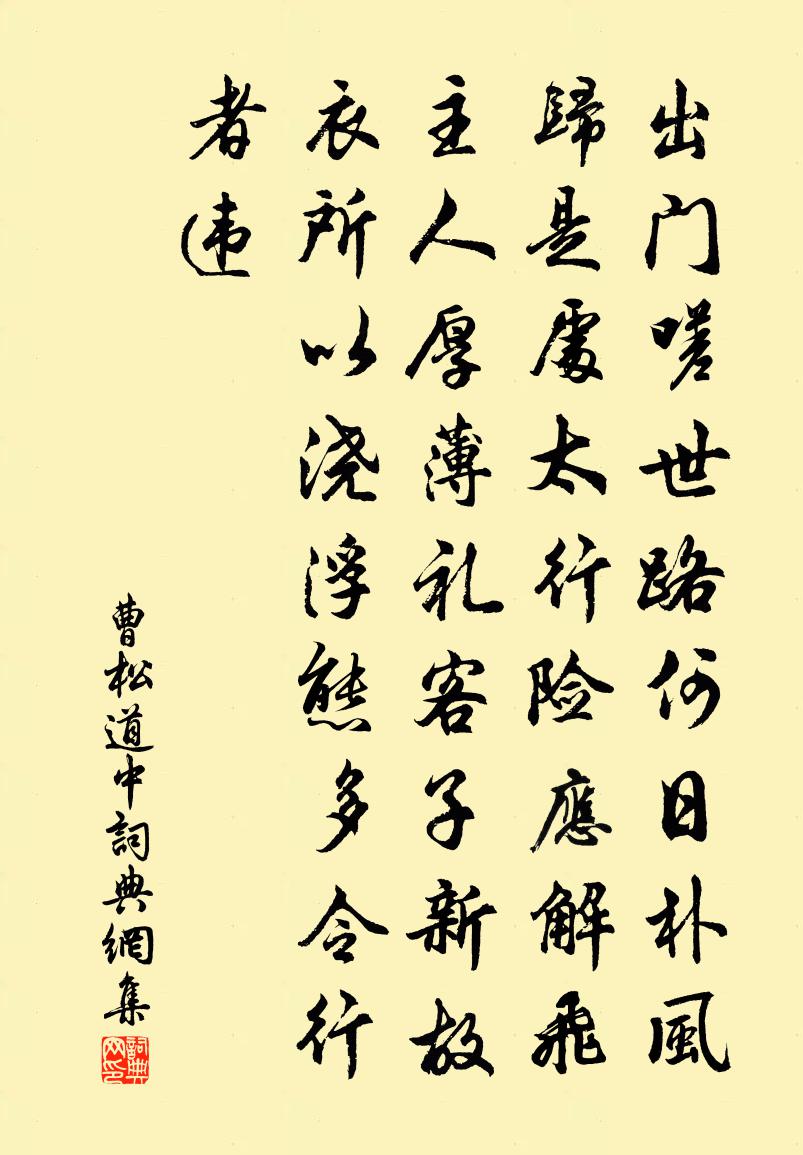 曹松道中書法作品欣賞
