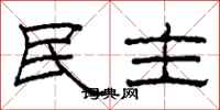 柯春海民主隸書怎么寫