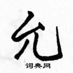 駱恆光寫的硬筆行書允