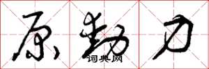 曾慶福原動力草書怎么寫