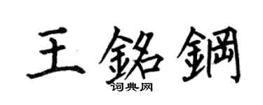 何伯昌王銘鋼楷書個性簽名怎么寫