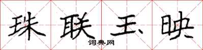 袁強珠聯玉映楷書怎么寫