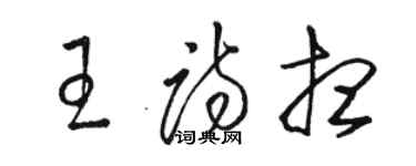 駱恆光王詩想草書個性簽名怎么寫