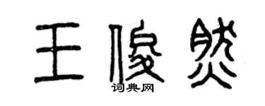 曾慶福王俊然篆書個性簽名怎么寫