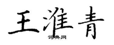 丁謙王淮青楷書個性簽名怎么寫