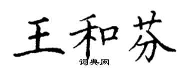 丁謙王和芬楷書個性簽名怎么寫