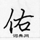 張標寫的硬筆楷書佑