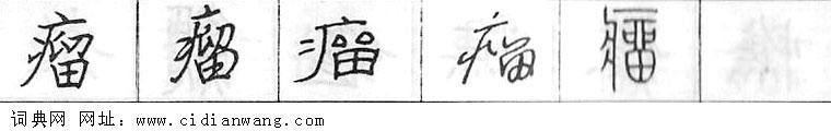 鋼筆字典