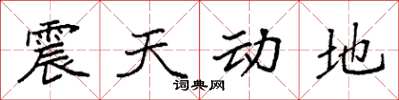 袁強震天動地楷書怎么寫