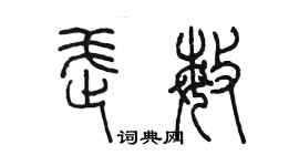 陳墨武敏篆書個性簽名怎么寫