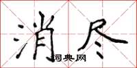 侯登峰消盡楷書怎么寫