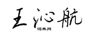 王正良王沁航行書個性簽名怎么寫