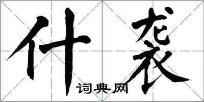 翁闓運什襲楷書怎么寫