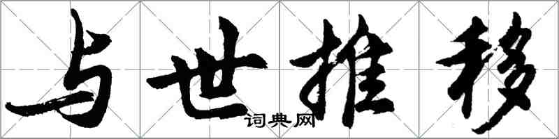 胡問遂與世推移行書怎么寫