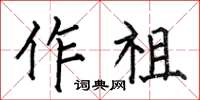 何伯昌作祖楷書怎么寫