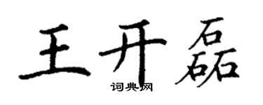 丁謙王開磊楷書個性簽名怎么寫