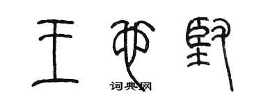 陳墨王也堅篆書個性簽名怎么寫