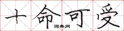 駱恆光十命可受楷書怎么寫
