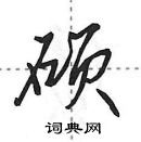 田英章寫的硬筆行書碩