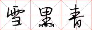 段相林雪裡青行書怎么寫