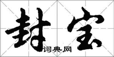 胡問遂封寶行書怎么寫