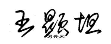 朱錫榮王顯坦草書個性簽名怎么寫