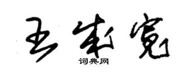 朱錫榮王成寬草書個性簽名怎么寫