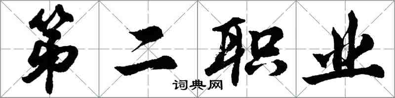 胡問遂第二職業行書怎么寫