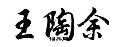 胡問遂王陶余行書個性簽名怎么寫