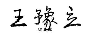 曾慶福王豫立行書個性簽名怎么寫