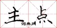 侯登峰主點楷書怎么寫