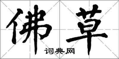 翁闓運佛草楷書怎么寫