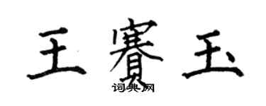 何伯昌王賽玉楷書個性簽名怎么寫