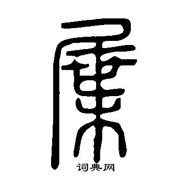 輝隸書書法_輝字書法_隸書字典