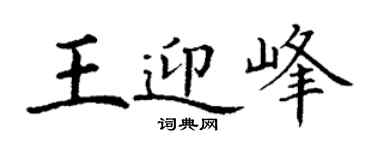 丁謙王迎峰楷書個性簽名怎么寫