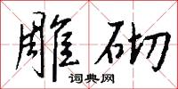 雕人的意思_雕人的解釋_國語詞典