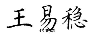 丁謙王易穩楷書個性簽名怎么寫