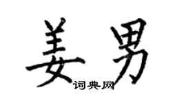 何伯昌姜男楷書個性簽名怎么寫