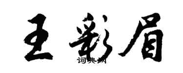 胡問遂王彩眉行書個性簽名怎么寫