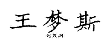 袁強王夢斯楷書個性簽名怎么寫