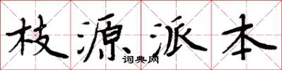 周炳元枝源派本楷書怎么寫