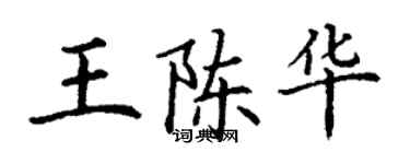 丁謙王陳華楷書個性簽名怎么寫