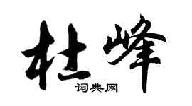 胡問遂杜峰行書個性簽名怎么寫