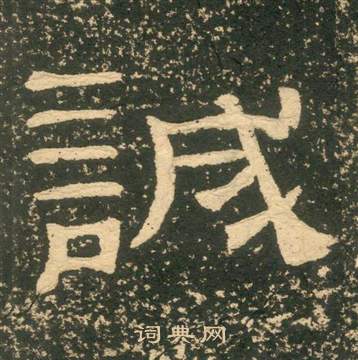 朱子家訓中黃易的寫法