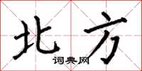 何伯昌北方楷書怎么寫