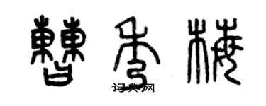 曾慶福曹秀梅篆書個性簽名怎么寫