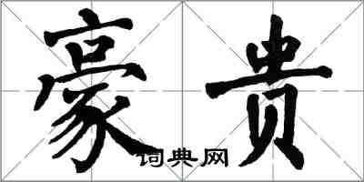 翁闓運豪貴楷書怎么寫