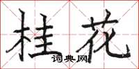 駱恆光桂花楷書怎么寫
