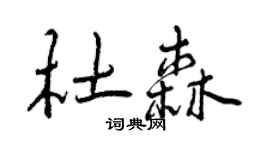曾慶福杜森行書個性簽名怎么寫