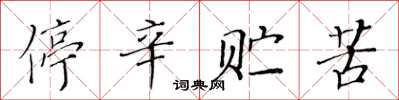 黃華生停辛貯苦楷書怎么寫